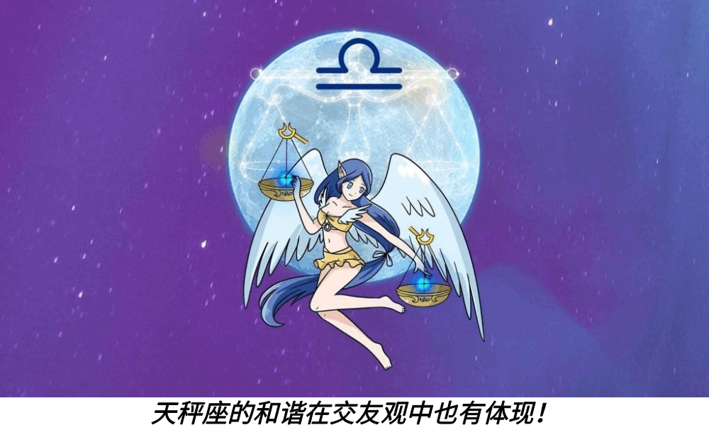 天秤座的和谐在交友观中也有体现！