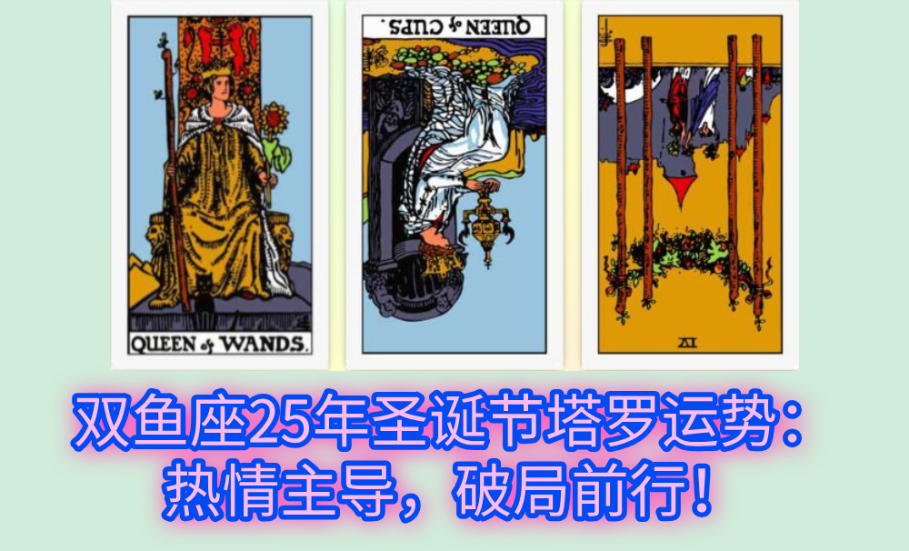 双鱼座25年圣诞节塔罗运势：热情主导，破局前行！