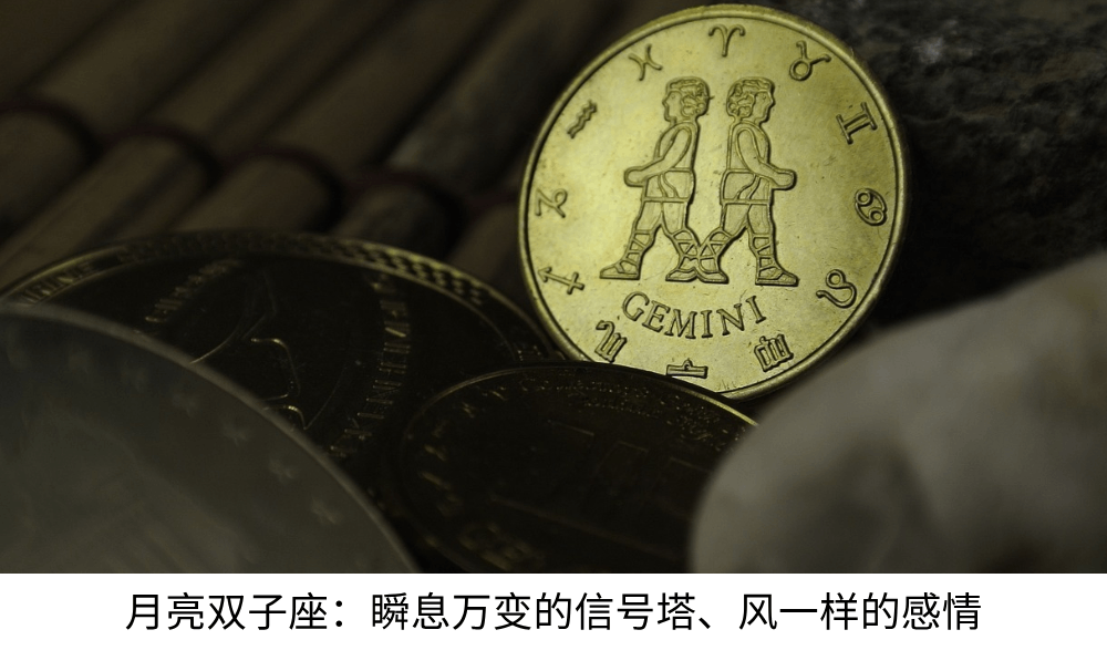 月亮双子座：瞬息万变的信号塔、风一样的感情