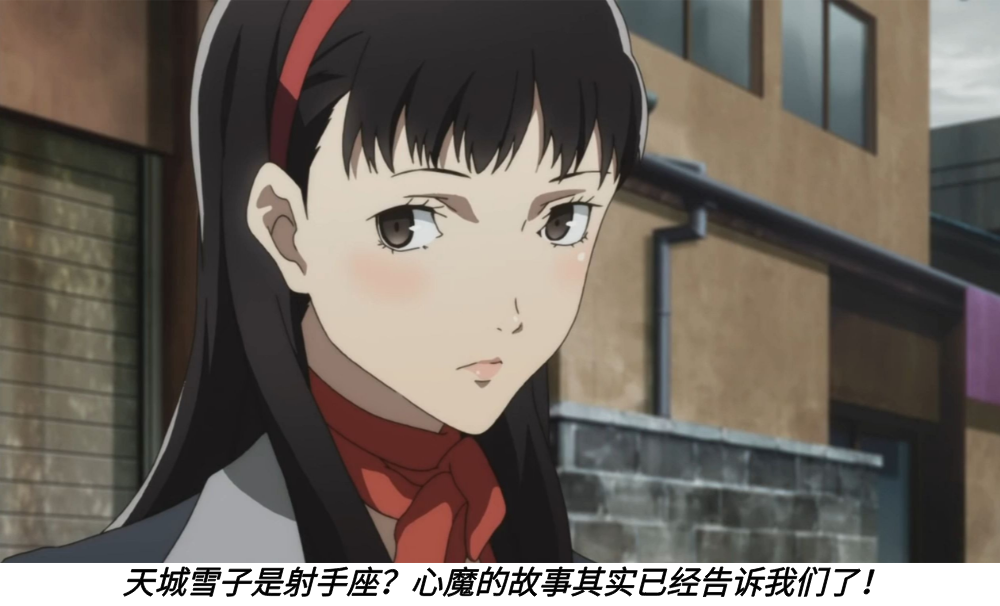 天城雪子是射手座?心魔的故事其实已经告诉我们了!