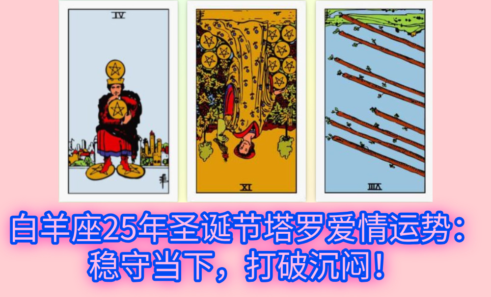 白羊座25年圣诞节塔罗爱情运势：稳守当下，打破沉闷！