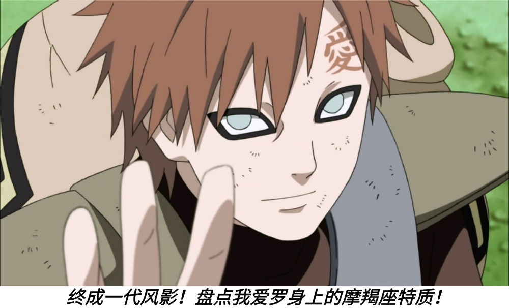 终成一代风影!盘点我爱罗身上的摩羯座特质!