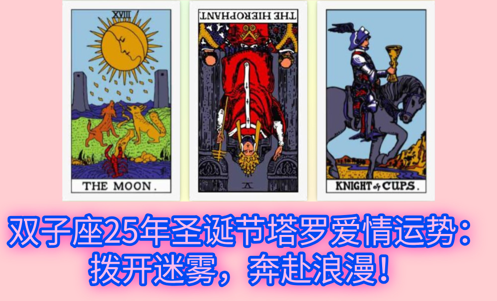 双子座25年圣诞节塔罗爱情运势：拨开迷雾，奔赴浪漫！