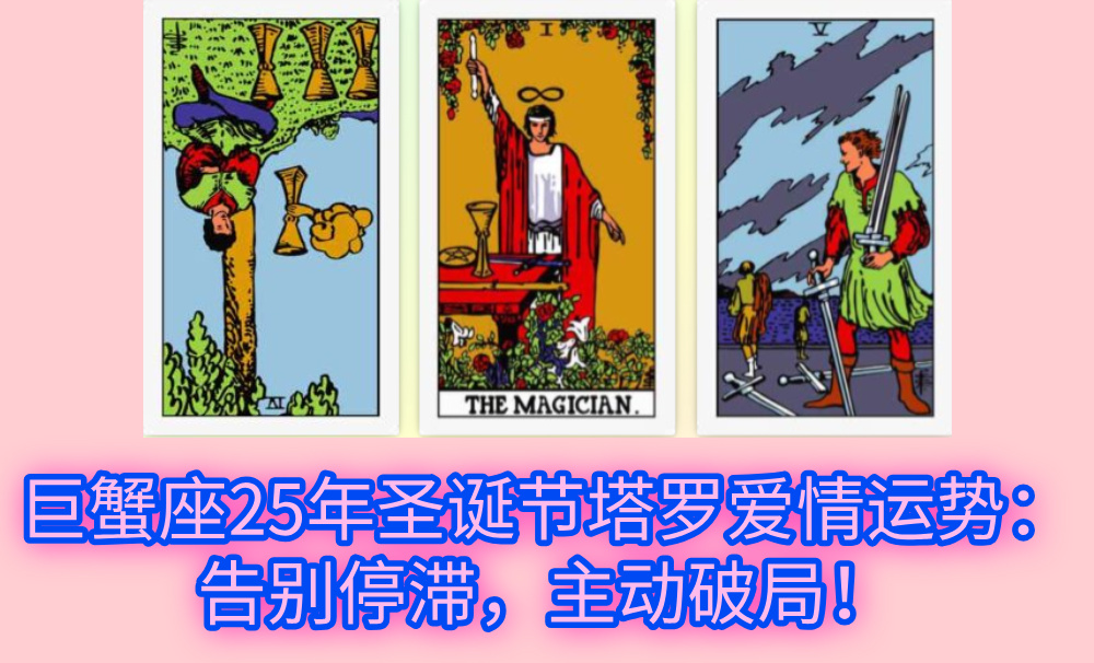 巨蟹座25年圣诞节塔罗爱情运势:告别停滞,主动破局!
