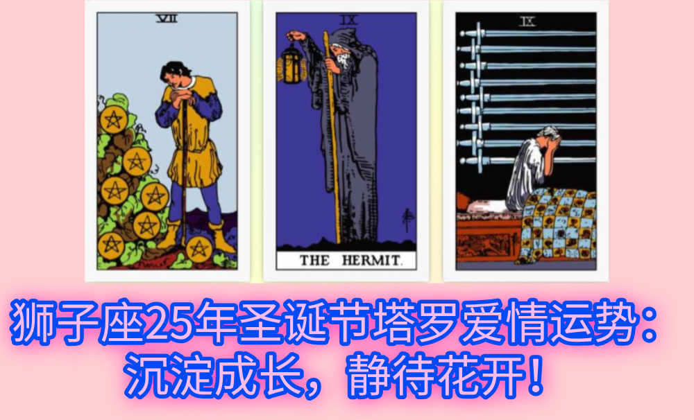 狮子座25年圣诞节塔罗爱情运势：沉淀成长，静待花开！