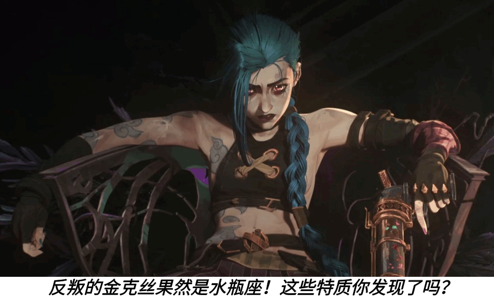 反叛的金克丝果然是水瓶座!这些特质你发现了吗?