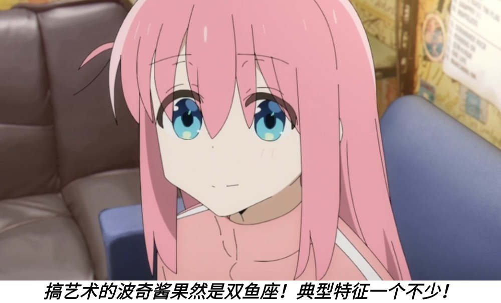搞艺术的波奇酱果然是双鱼座！典型特征一个不少！