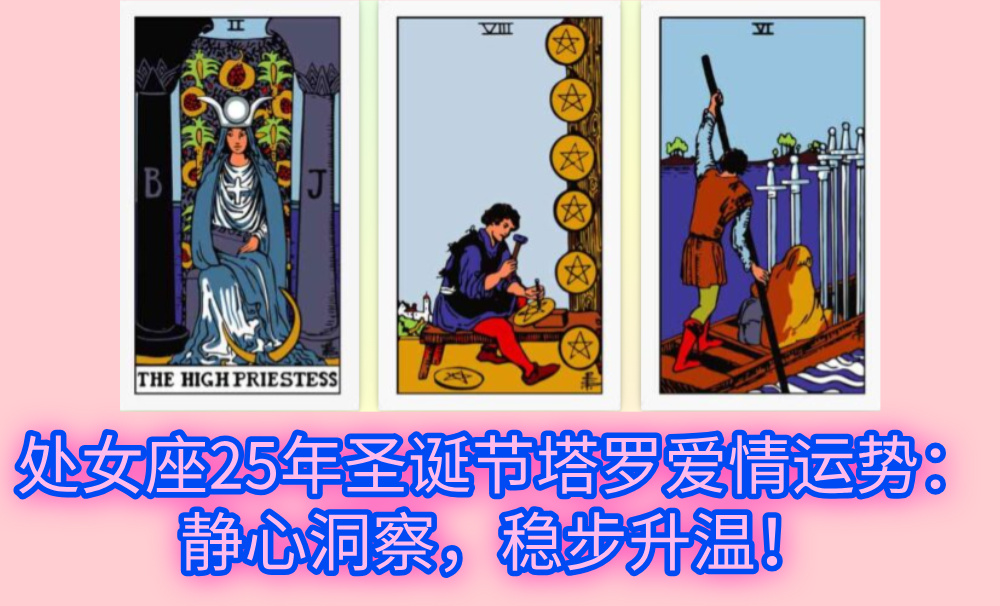 处女座25年圣诞节塔罗爱情运势:静心洞察,稳步升温!
