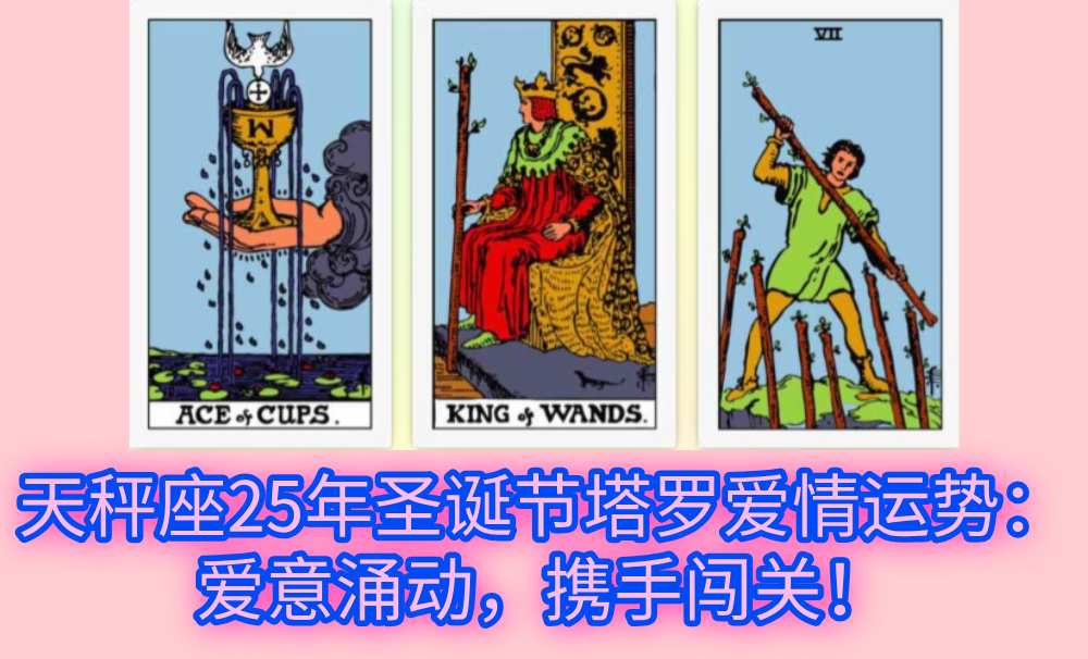 天秤座25年圣诞节塔罗爱情运势：爱意涌动，携手闯关！