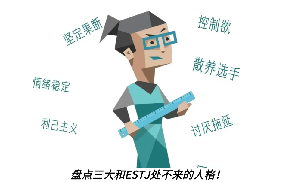 盘点三大和ESTJ处不来的人格!