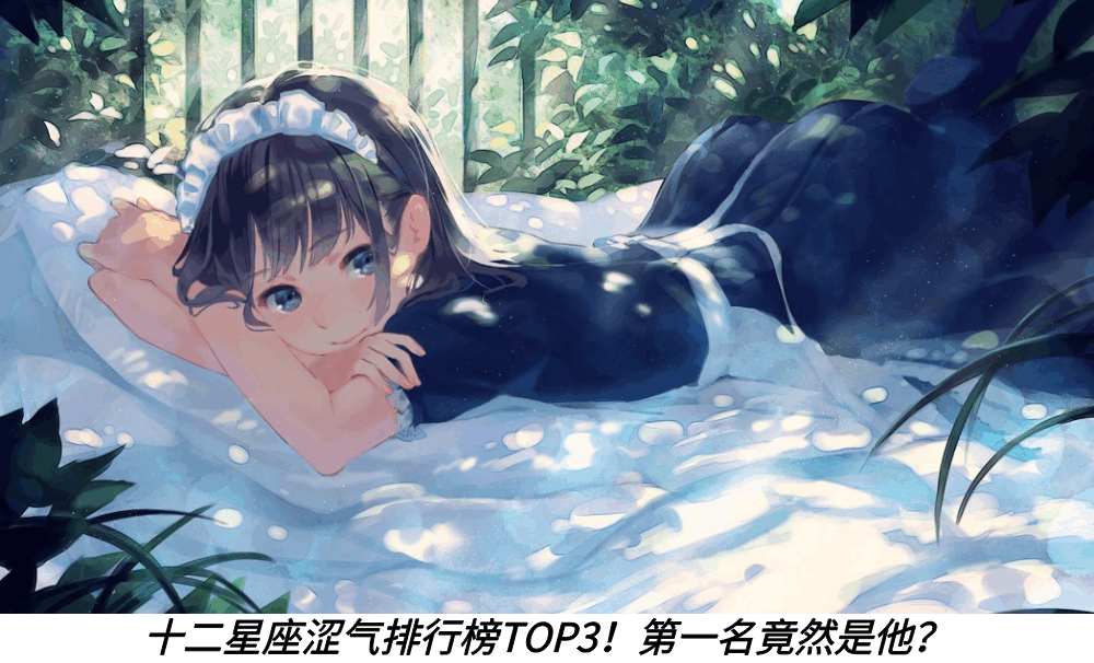 十二星座色气排行榜TOP3！第一名竟然是他？