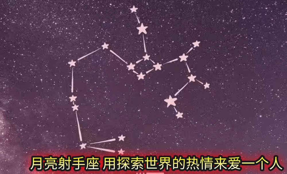 月亮射手座：用探索世界的热情来爱一个人