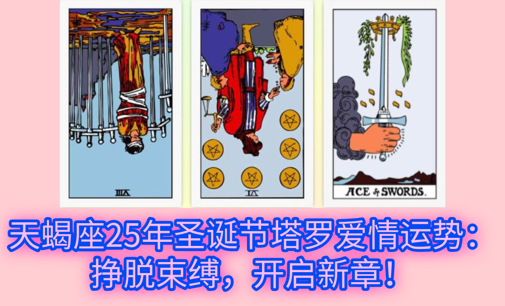 天蝎座25年圣诞节塔罗爱情运势：挣脱束缚，开启新章！