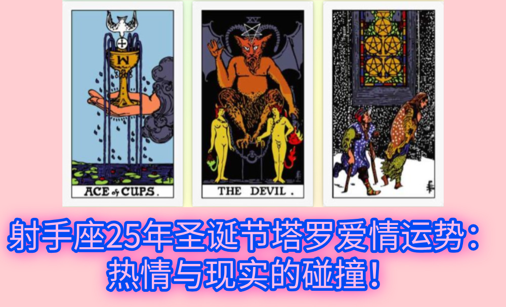 射手座25年圣诞节塔罗爱情运势:热情与现实的碰撞!