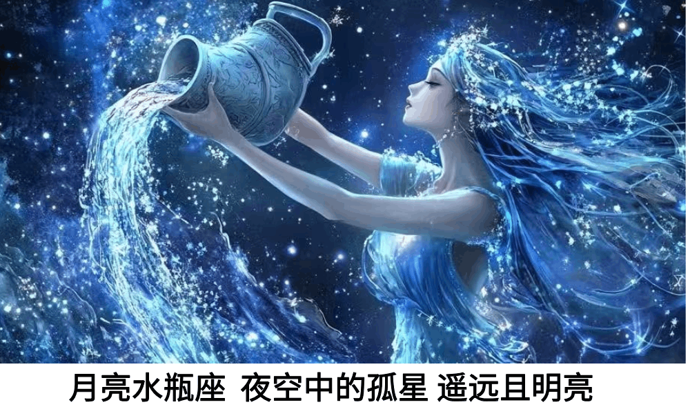 月亮水瓶座：夜空中的孤星遥远且明亮