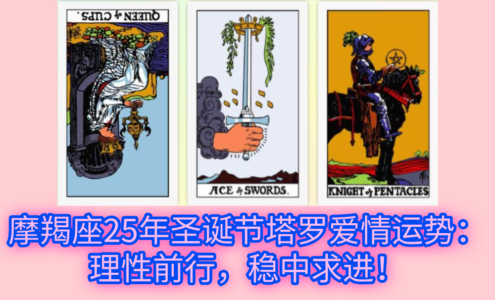 摩羯座25年圣诞节塔罗爱情运势：理性前行，稳中求进！