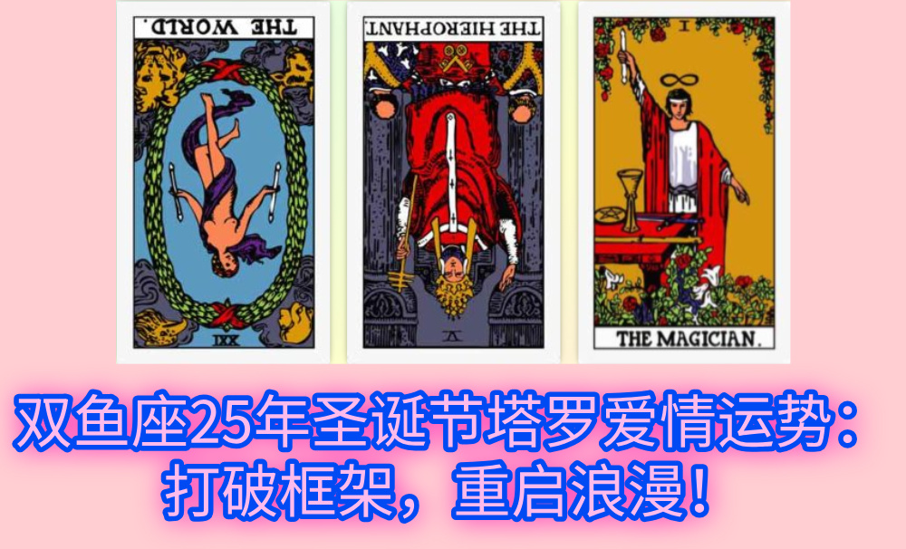 双鱼座25年圣诞节塔罗爱情运势：打破框架，重启浪漫！