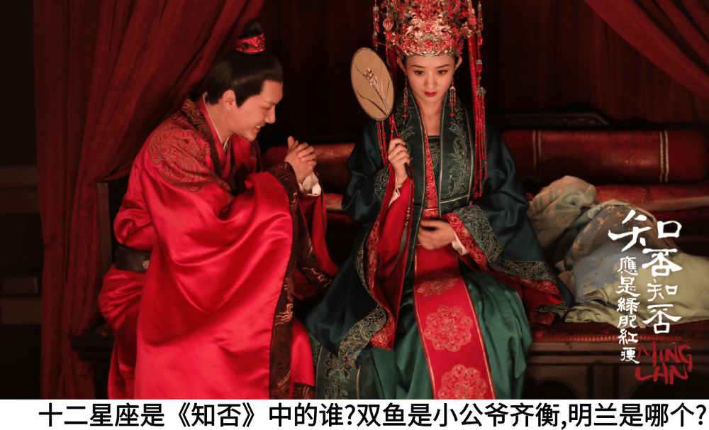 十二星座是知否中的谁？双鱼是小公爷齐衡，明兰是谁？