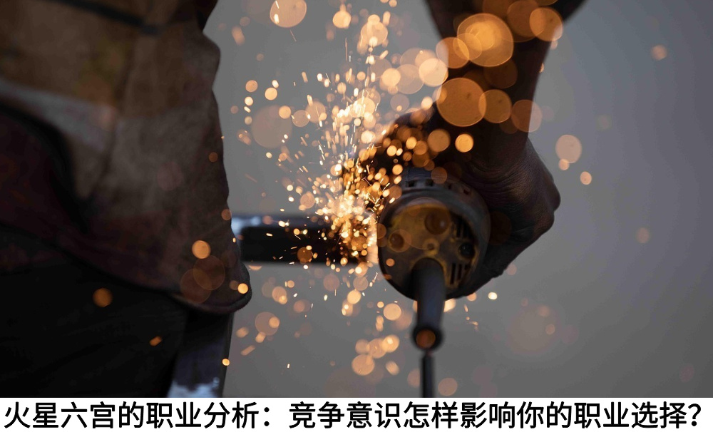 火星六宫的职业分析：竞争意识怎样影响你的职业选择？