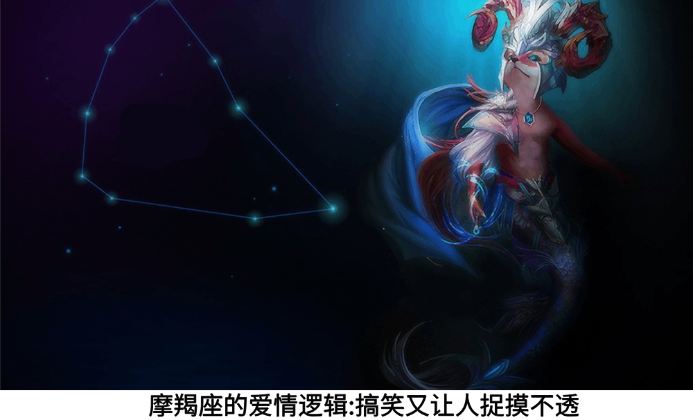 摩羯座的爱情逻辑:搞笑又让人捉摸不透