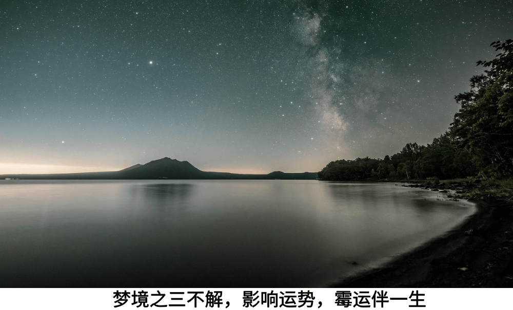 梦境之三不解,影响运势,霉运伴一生!