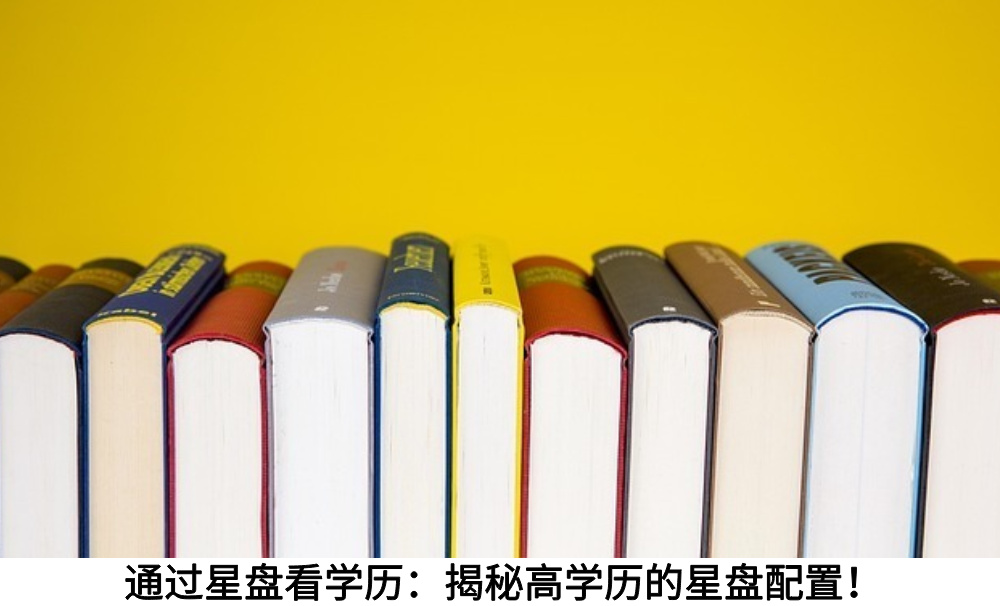通过星盘看学历:揭秘高学历的星盘配置!