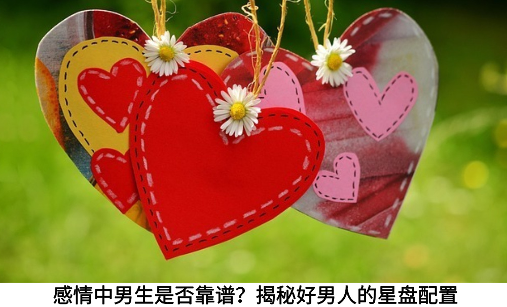 感情中男生是否靠谱？揭秘好男人的星盘配置