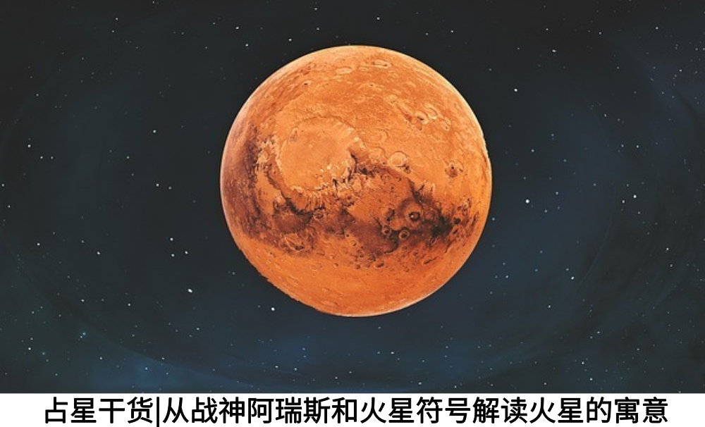 占星干货|从战神阿瑞斯和火星符号解读火星的寓意