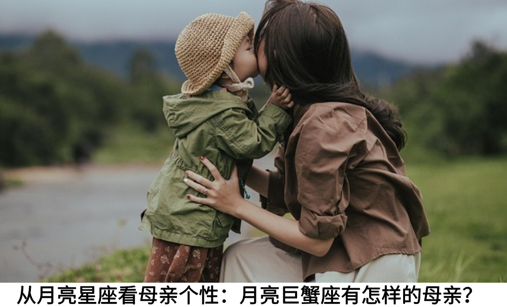 从月亮星座看母亲个性：月亮巨蟹座有怎样的母亲？