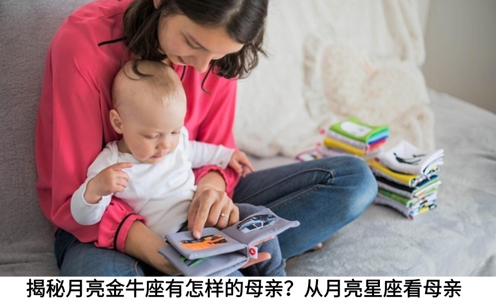 揭秘月亮金牛座有怎样的母亲?从月亮星座看母亲