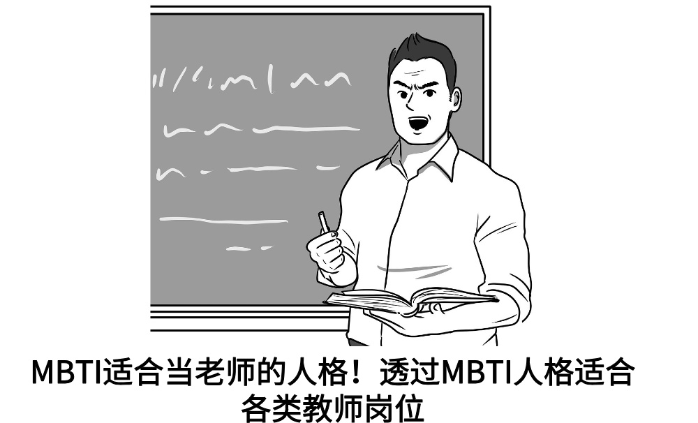 MBTI适合当老师的人格!透过MBTI人格适合各类教师岗位