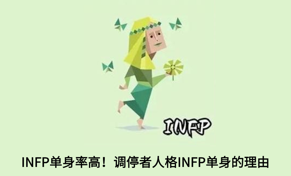 INFP单身率高！调停者人格INFP单身的理由