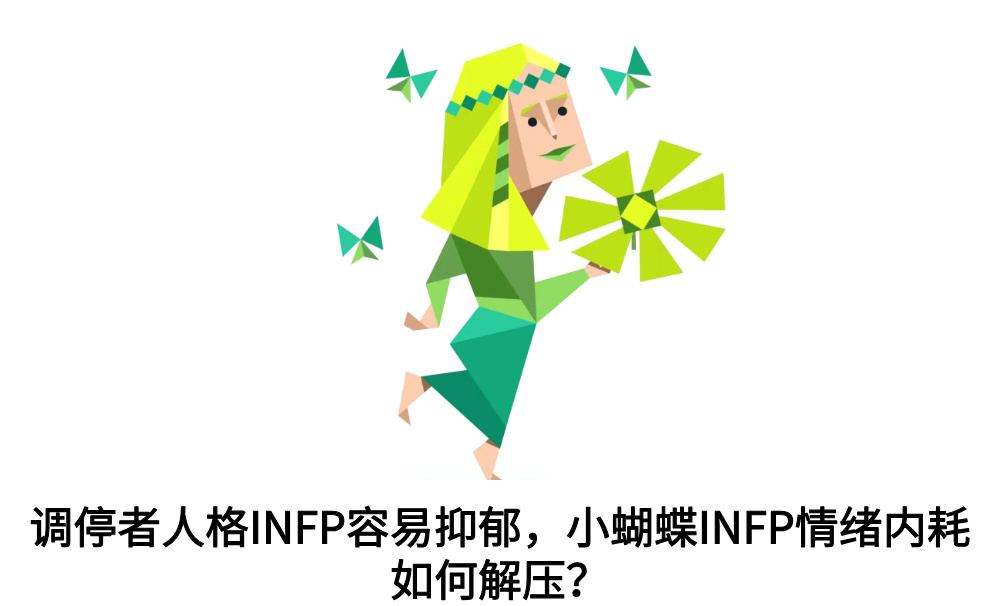 调停者人格INFP容易抑郁,小蝴蝶INFP情绪内耗如何解压?