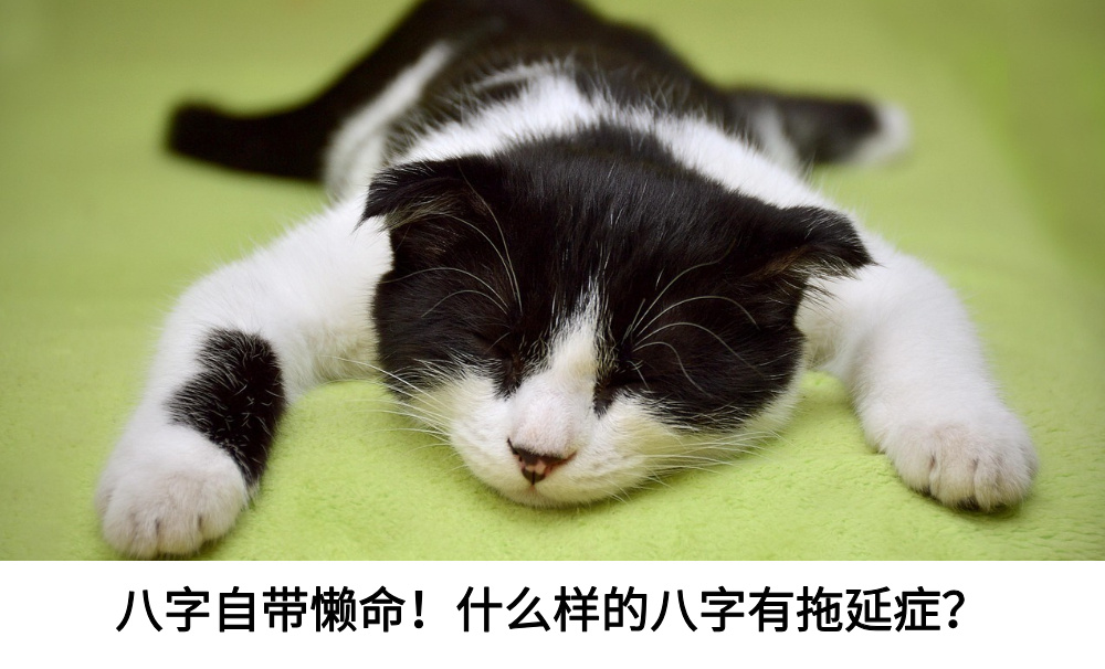 八字自带懒命！什么样的八字有拖延症？