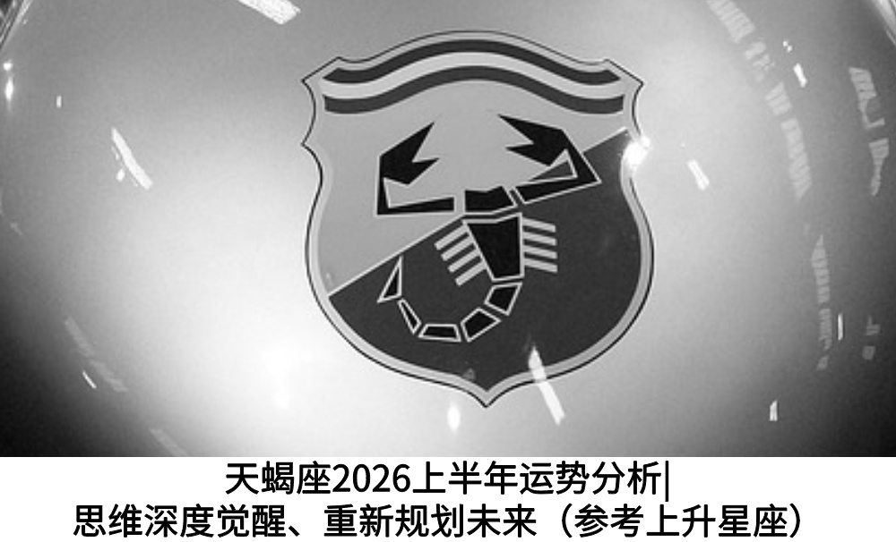 天蝎座2026上半年运势分析|思维深度觉醒、重新规划未来（参考上升星座）