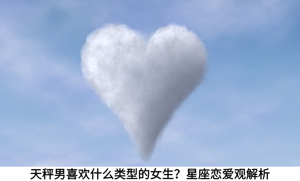 天秤男喜欢什么类型的女生？星座恋爱观解析
