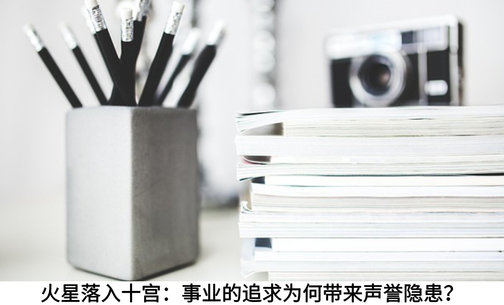 火星落入十宫：事业的追求为何带来声誉隐患？