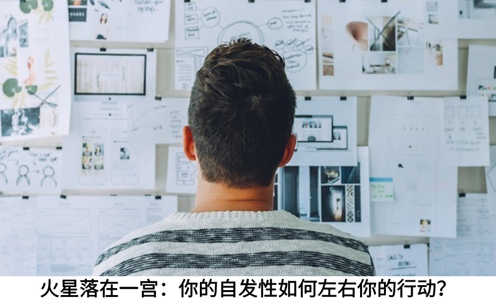 火星落在一宫：你的自发性如何左右你的行动？