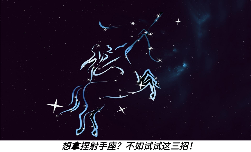 想拿捏射手座？不如试试这三招！
