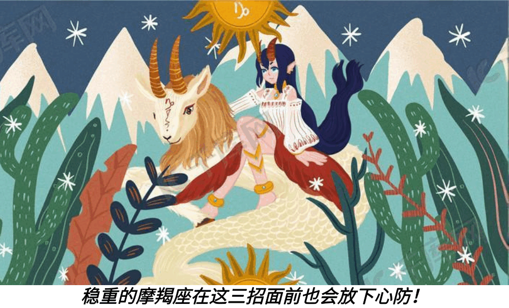 稳重的摩羯座在这三招面前也会放下心防！