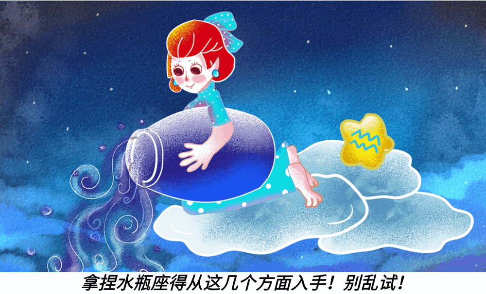 拿捏水瓶座得从这几个方面入手！别乱试！