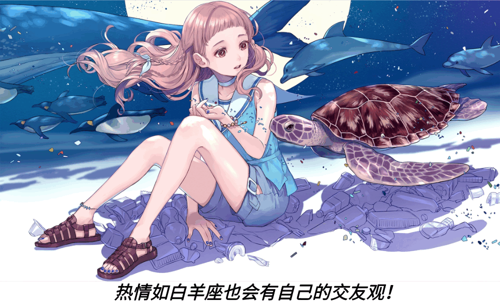 热情如白羊座也会有自己的交友观！