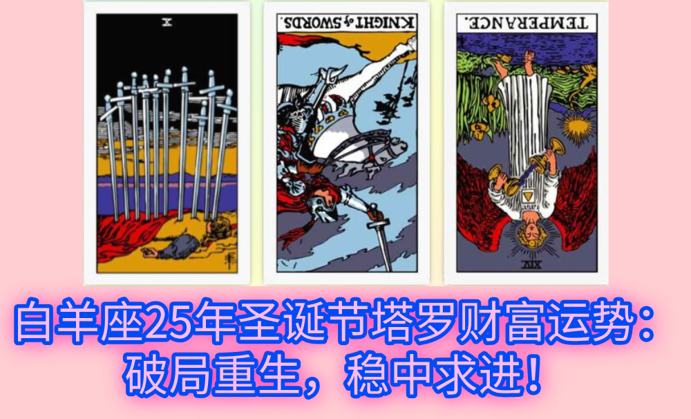 白羊座25年圣诞节塔罗财富运势：破局重生，稳中求进！