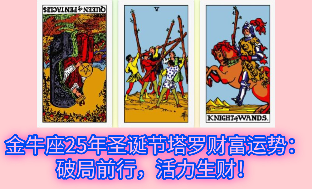 金牛座25年圣诞节塔罗财富运势：破局前行，活力生财！