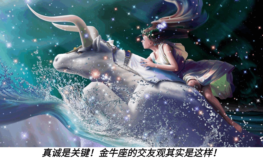 真诚是关键！金牛座的交友观其实是这样！