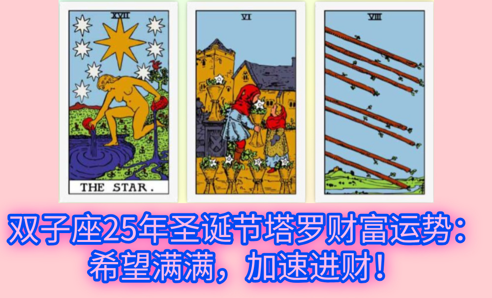 双子座25年圣诞节塔罗财富运势：希望满满，加速进财！