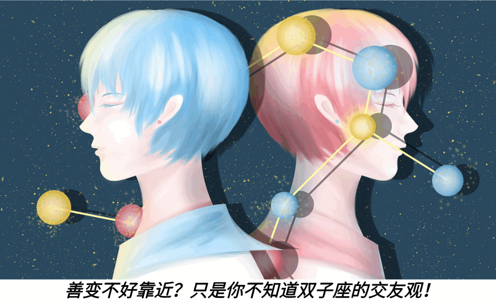 善变不好靠近？只是你不知道双子座的交友观！