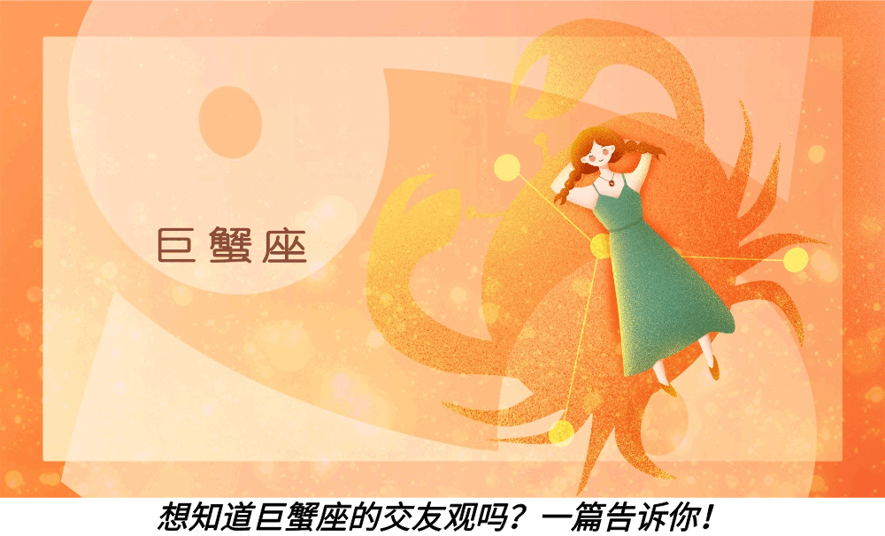 想知道巨蟹座的交友观吗？一篇告诉你！