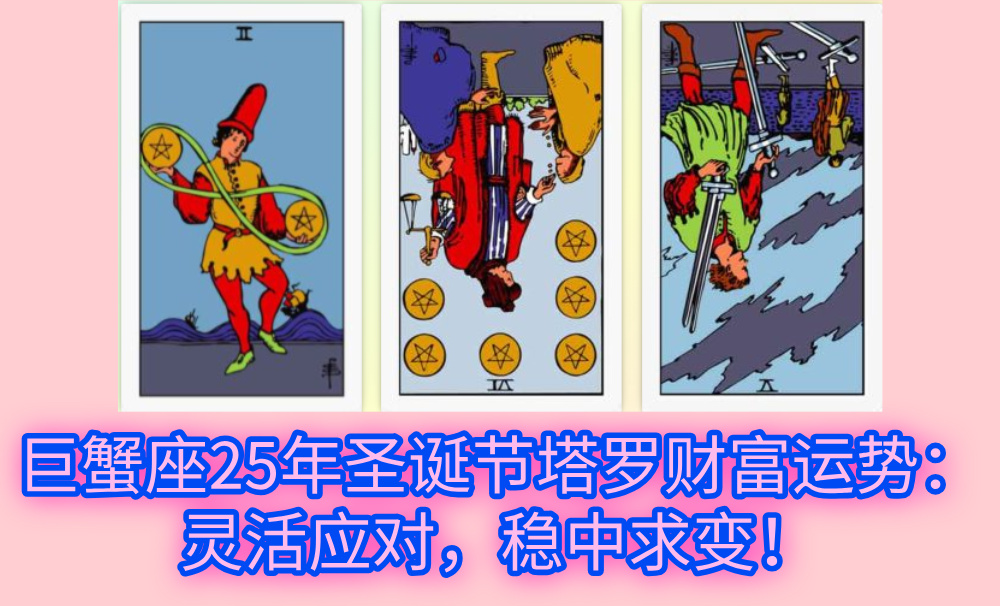 巨蟹座25年圣诞节塔罗财富运势：灵活应对，稳中求变！