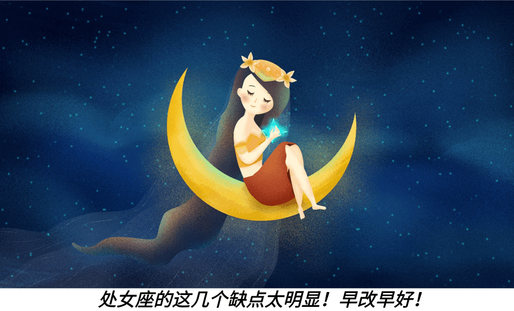 处女座的这几个缺点太明显！早改早好！